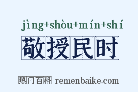 敬授民时是什么意思的图片